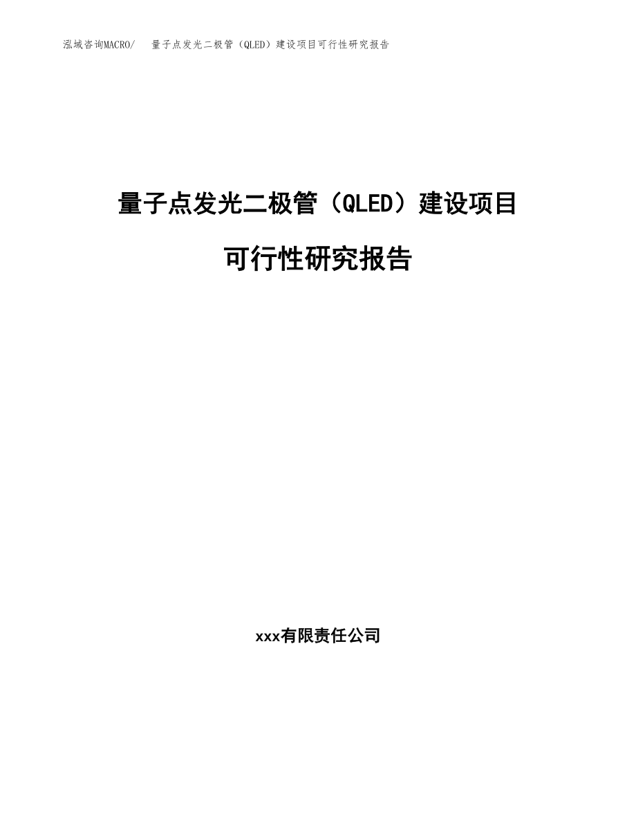 量子点发光二极管（QLED）建设项目可行性研究报告（总投资4000万元）_第1页