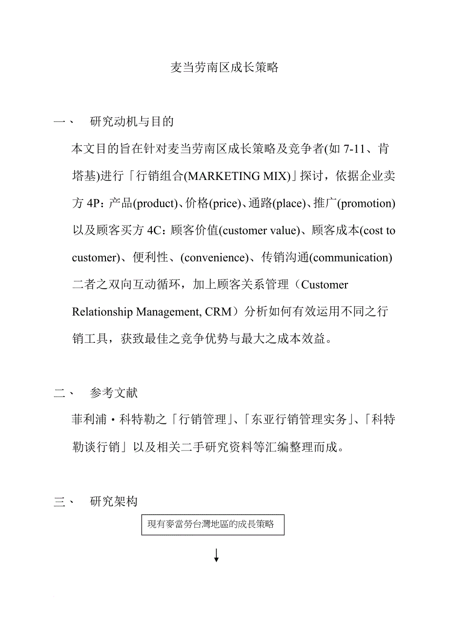 麦当劳南区成长策略分析.doc_第3页