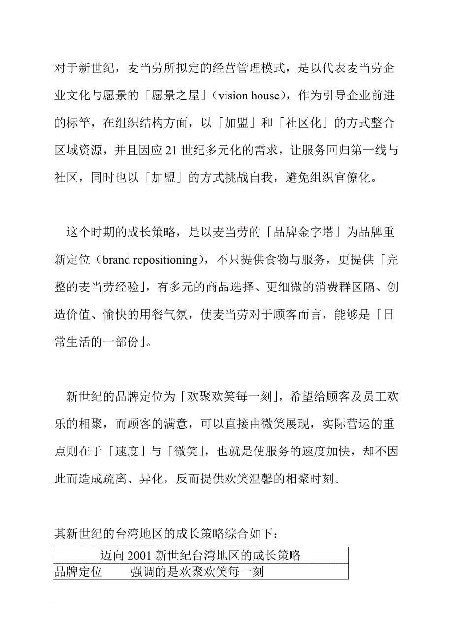 麦当劳南区成长策略分析.doc_第5页