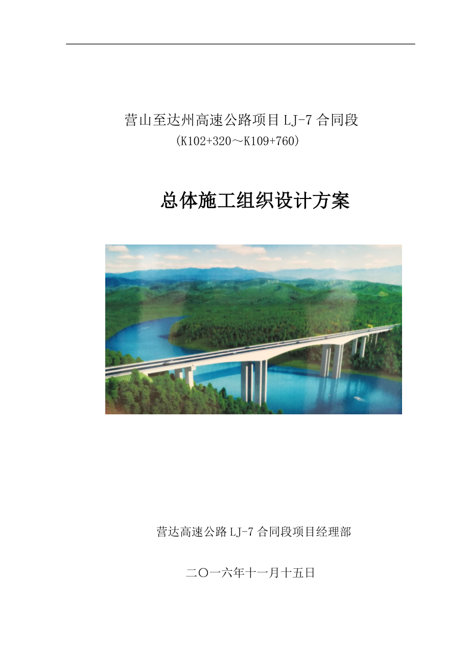 高速公路项目lj7合同段总体施工组织设计方案培训资料.doc_第1页