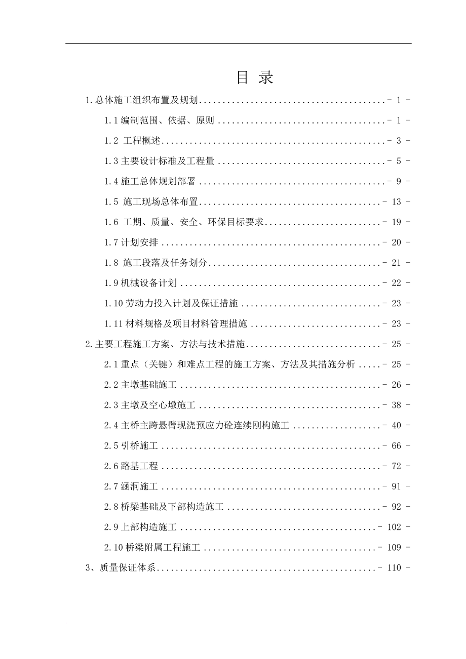 高速公路项目lj7合同段总体施工组织设计方案培训资料.doc_第2页