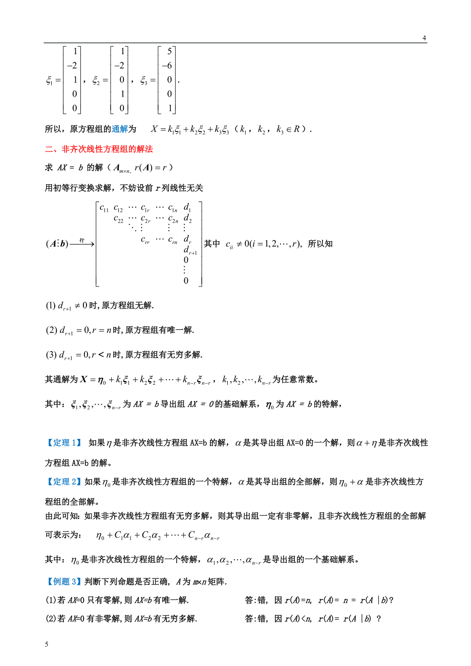 齐次和非齐次线性方程组的解法整理定稿资料_第3页