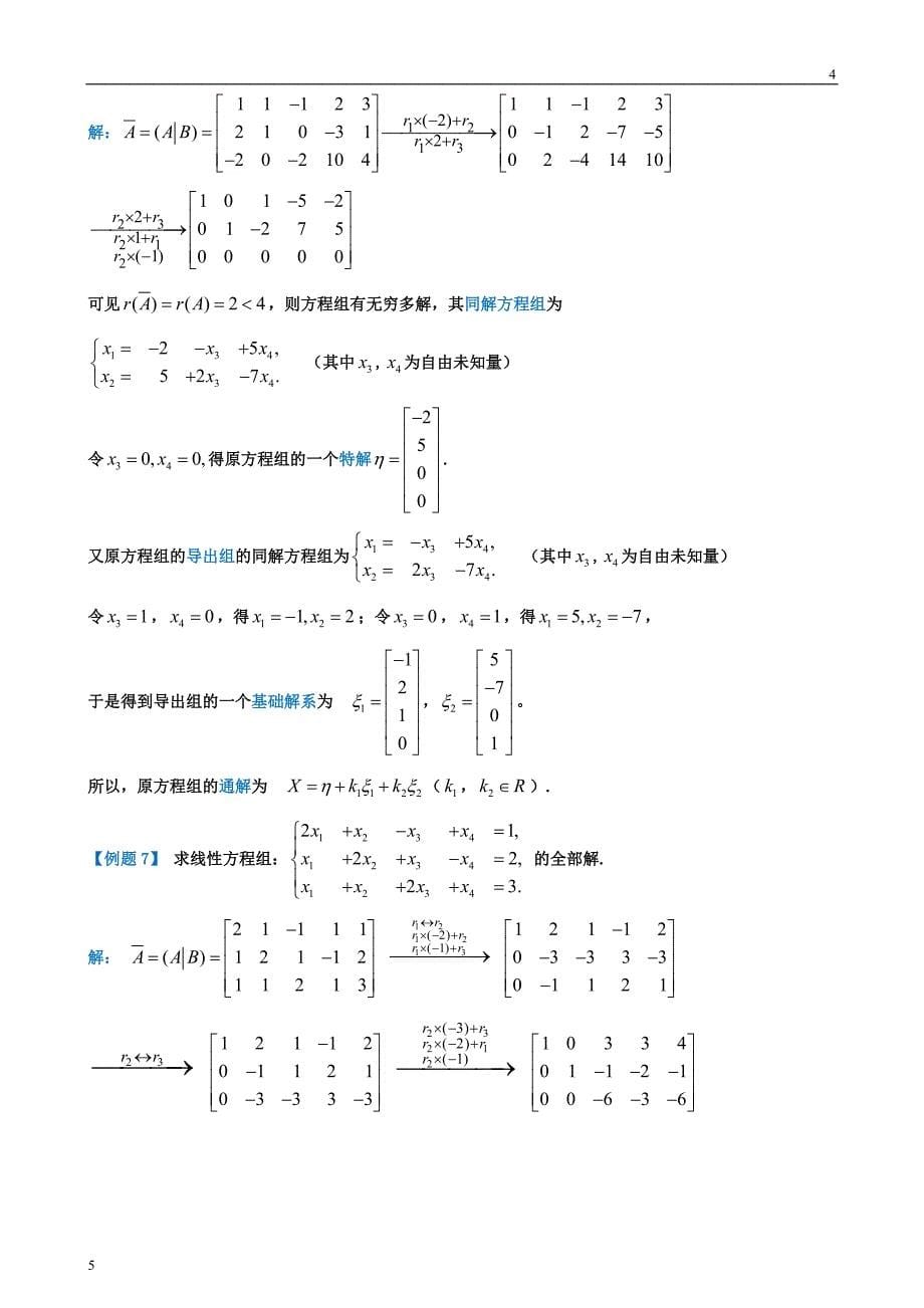 齐次和非齐次线性方程组的解法整理定稿资料_第5页