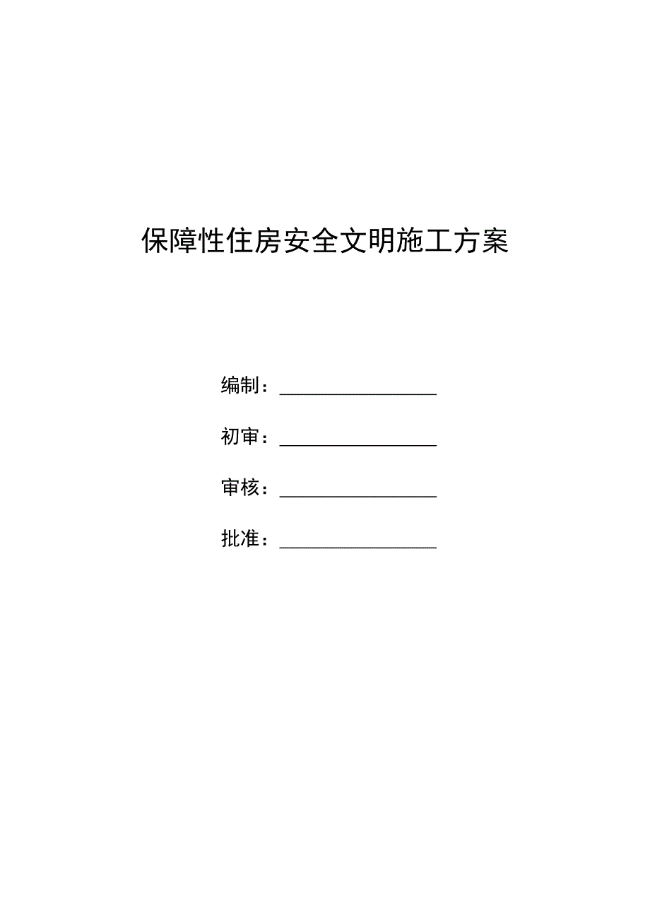 保障性住房安全文明施工方案_第1页