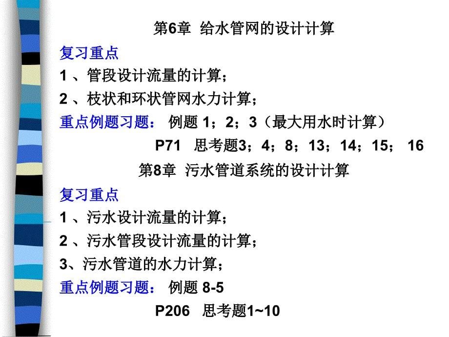 给排水管道工程复习2012课件_第5页