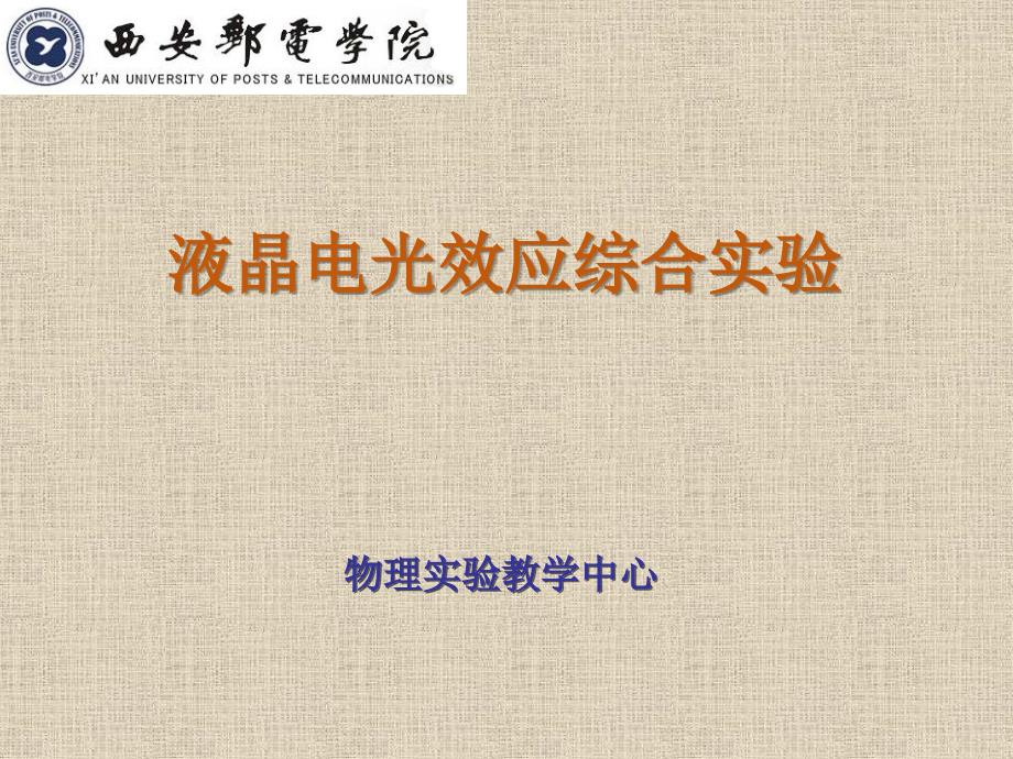 大学物理实验 工业和信息化普通高等教育十二五 规划教材立项项目 教学课件 ppt 作者 孙宇航 实验36 液晶实验_第1页