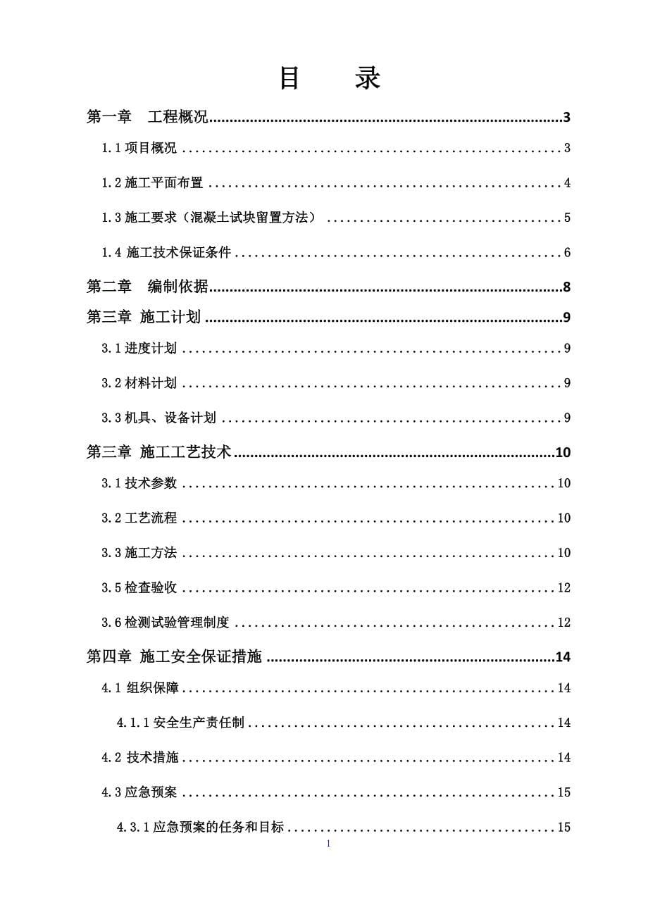 混凝土试块制作、留置及养护专项施工方案培训讲义.doc_第5页