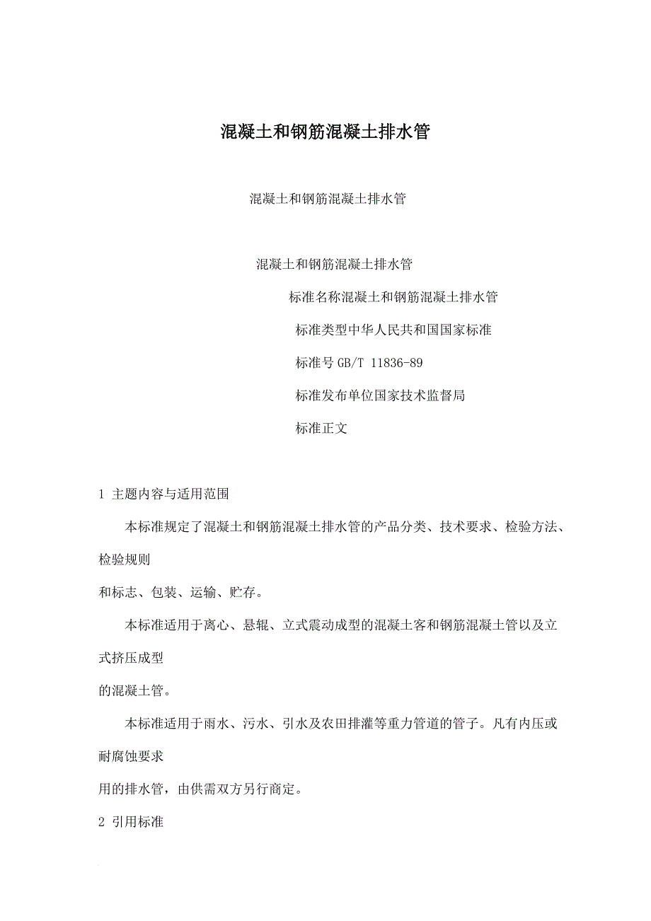 混凝土和钢筋混凝土排水管.doc_第1页