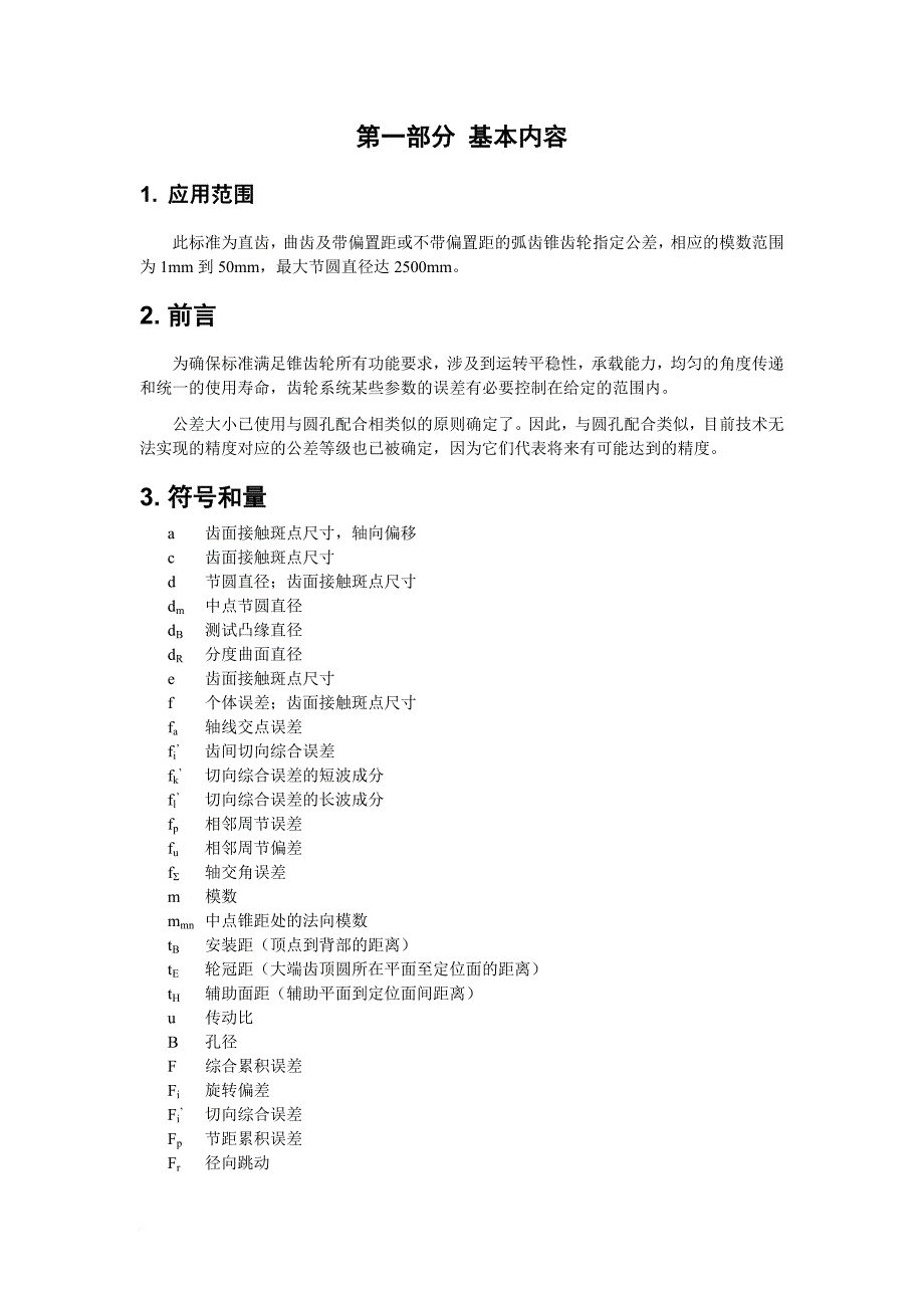 din3965锥齿轮标准管理公差.doc_第2页