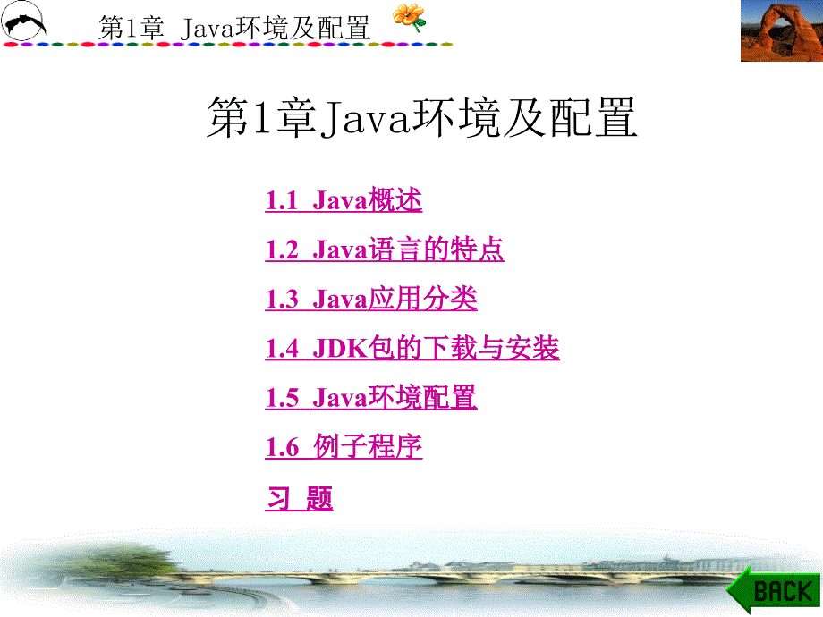 Java实用教程（薛亮）第1章_第1页