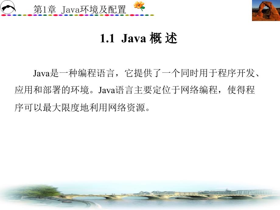 Java实用教程（薛亮）第1章_第2页