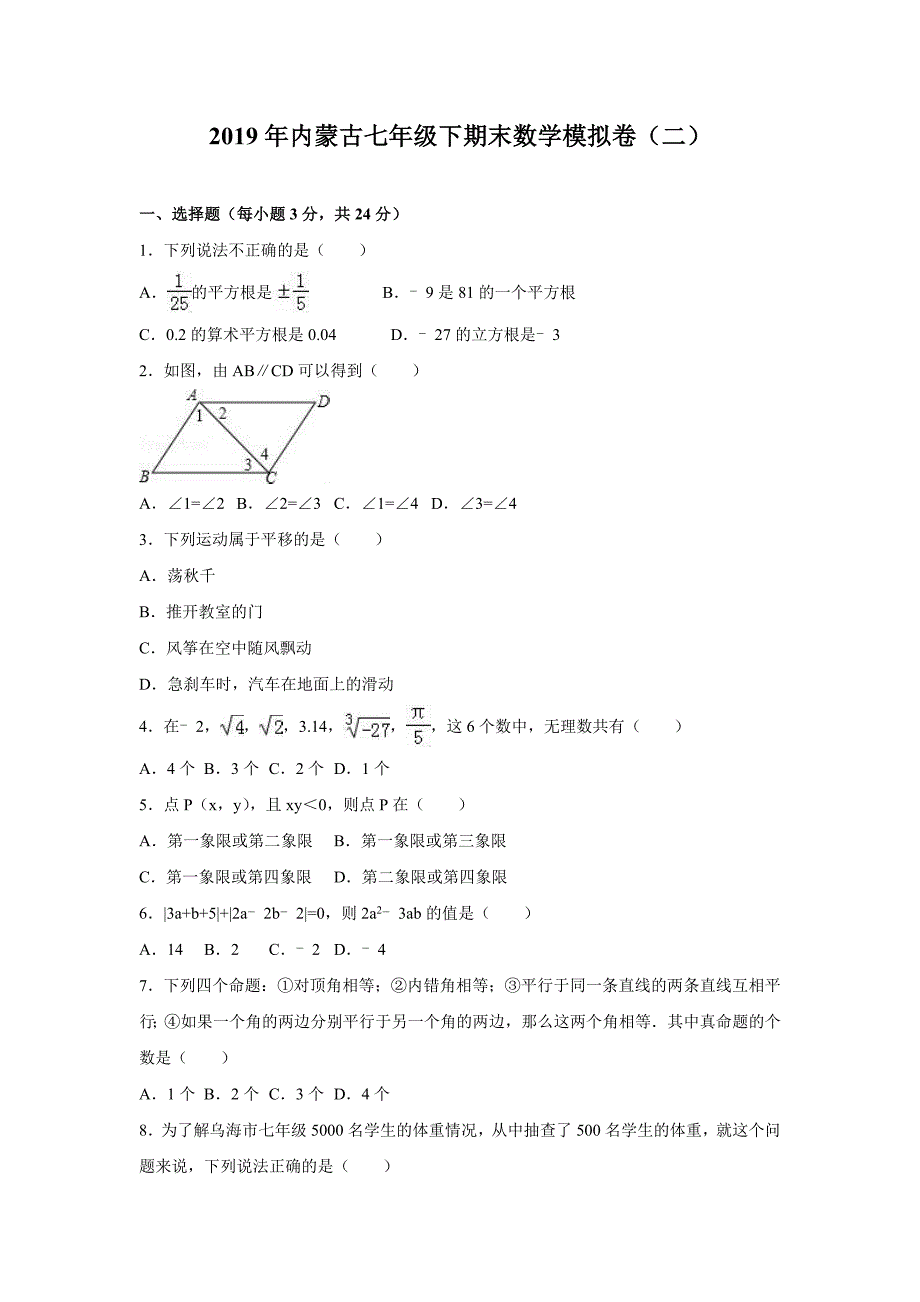 2019年内蒙古七年级下期末数学模拟卷（二）_第1页