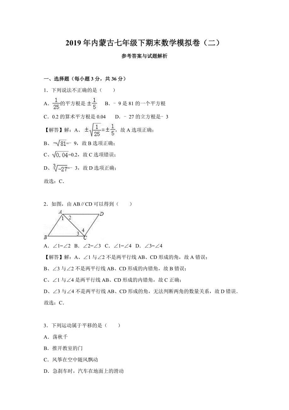 2019年内蒙古七年级下期末数学模拟卷（二）_第5页