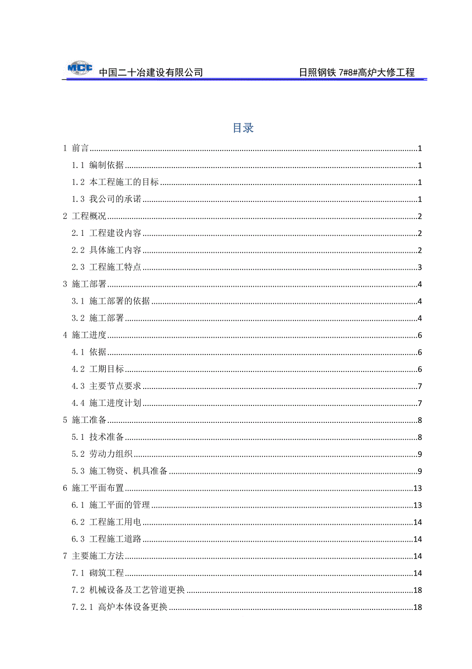 高炉大修工程施工组织设计.doc_第3页