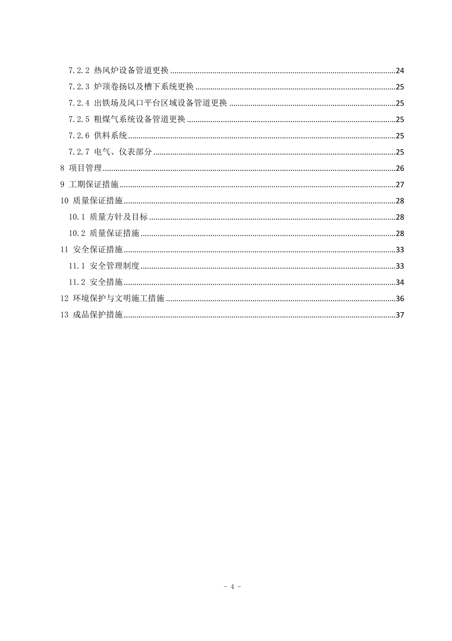 高炉大修工程施工组织设计.doc_第4页