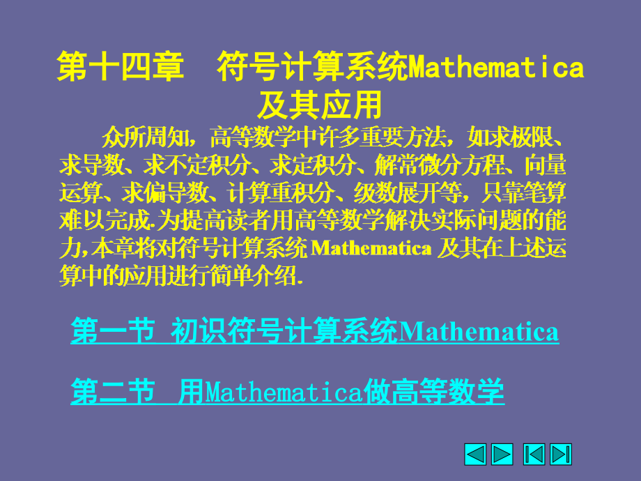 高数电子教案第二版教学课件作者侯风波14课件_第1页