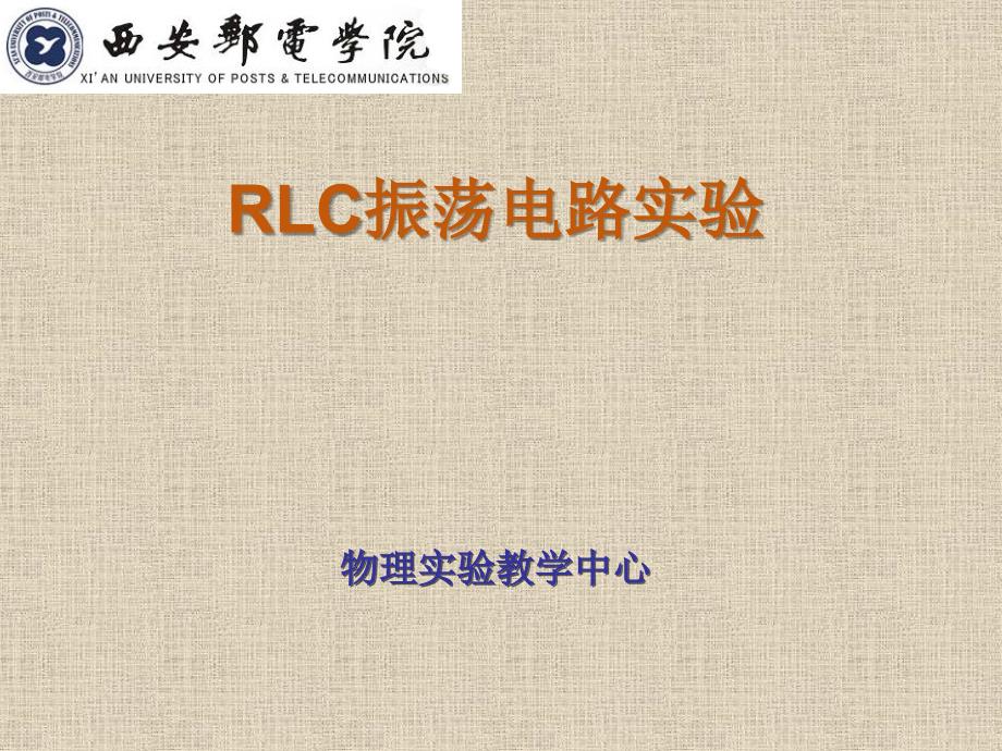 大学物理实验 工业和信息化普通高等教育十二五 规划教材立项项目 教学课件 ppt 作者 孙宇航 实验6 RLC电路实验_第1页