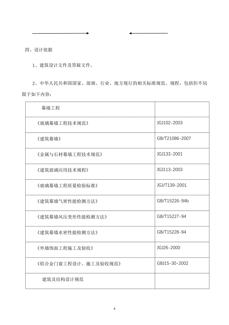 电子厂幕墙施工组织设计概述.doc_第4页