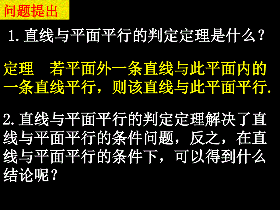 高一数学全套课件必修二［整理40套］20071212高一数学2.2.3直线与平面平行的性质_第2页