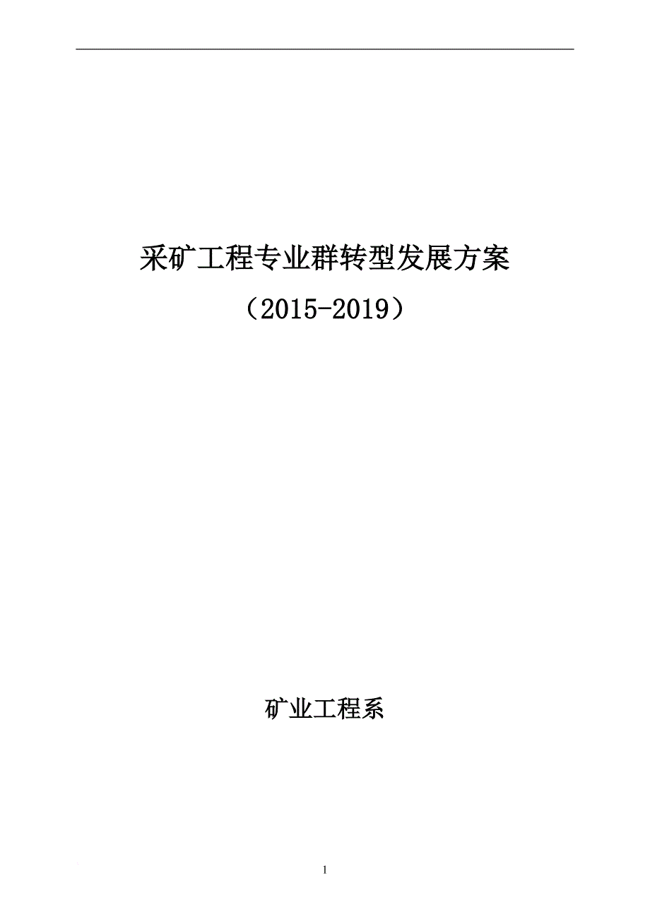 采矿工程专业群转型发展方案.doc_第1页