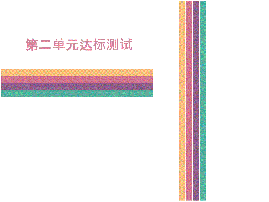 人教版道德与法治七年级下册第二单元测试课件PPT_第1页