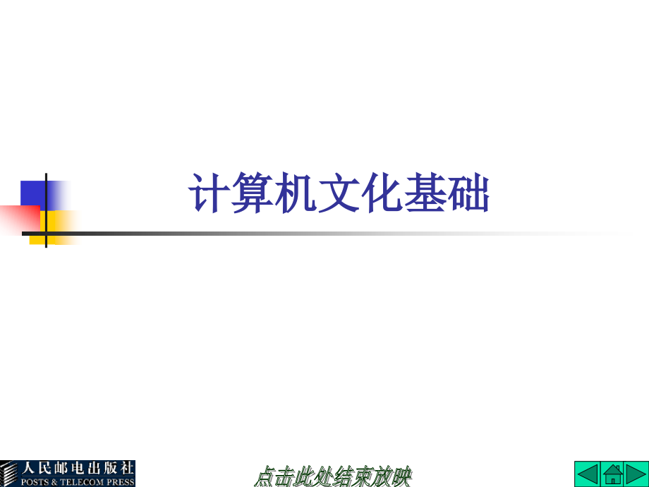 大学计算机基础 第3版 普通高等教育十一五 国家级规划教材 教学课件 ppt 吕新平 张强华 冯祖洪 第1章_第1页