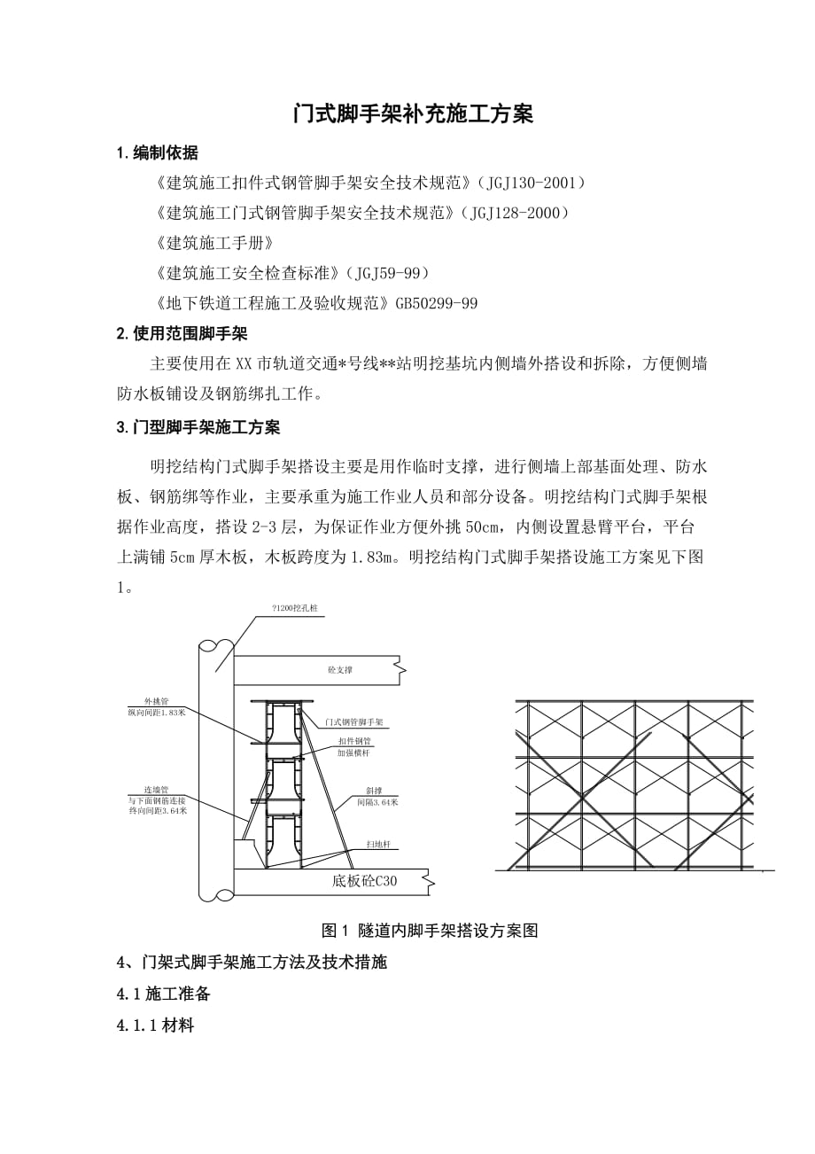 门式脚手架补充施工方案_第1页