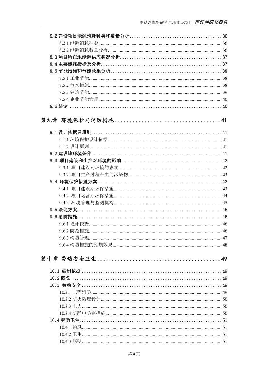 电动汽车铅酸蓄电池项目可行性研究报告【备案申请版】_第5页