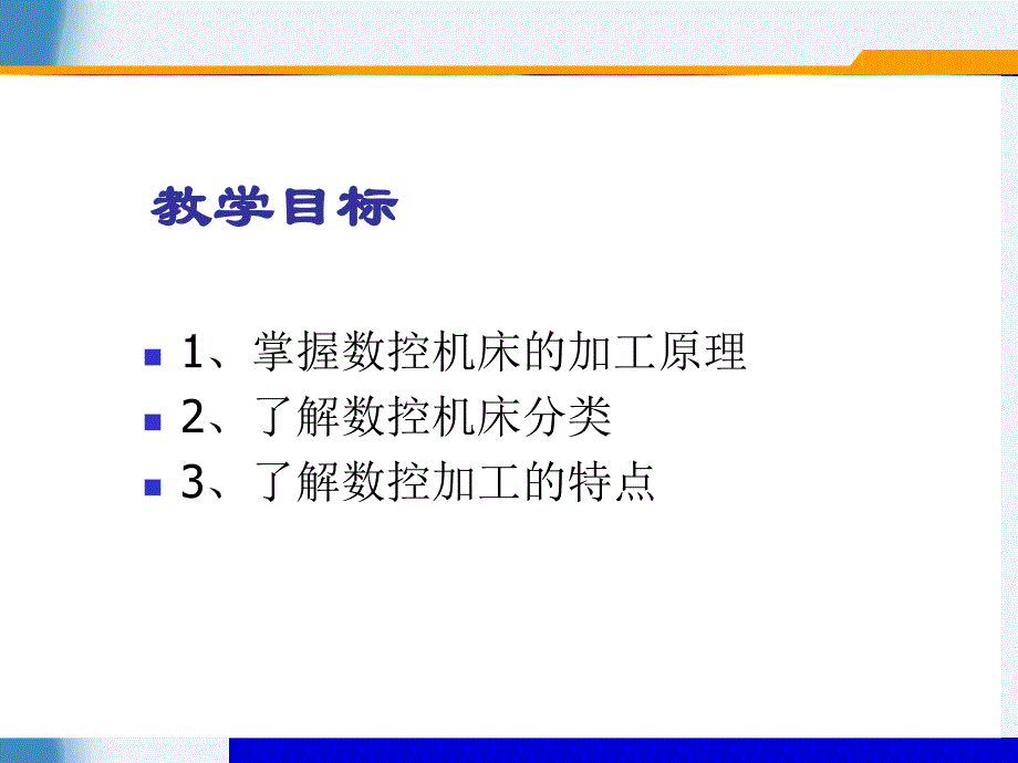 数控机床及数控加工技术 工业和信息化普通高等教育“十二五”规划教材立项项目  教学课件 ppt 作者  倪祥明第1次课_第3页