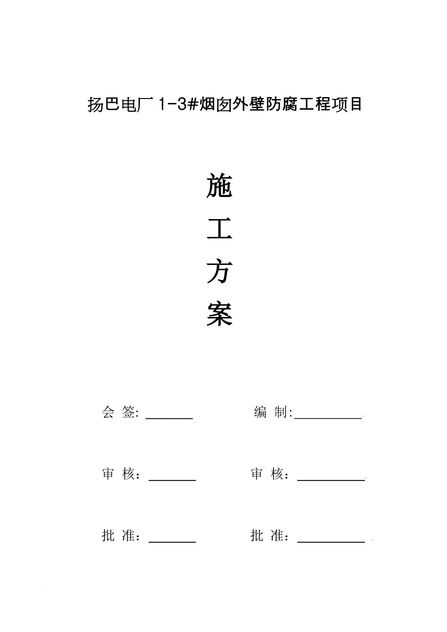 电厂烟囱外壁防腐工程项目施工方案.doc_第1页