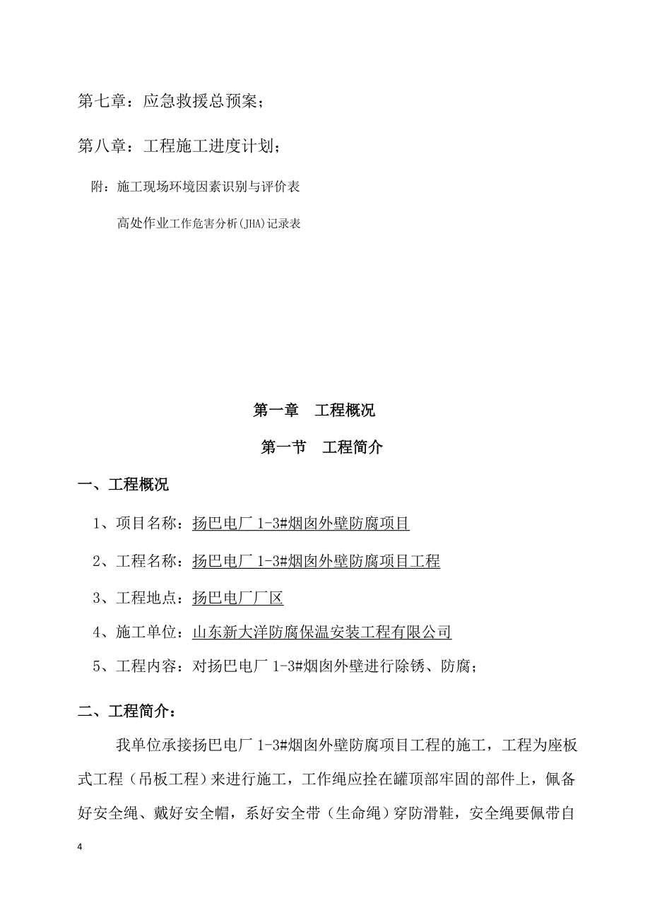 电厂烟囱外壁防腐工程项目施工方案.doc_第4页