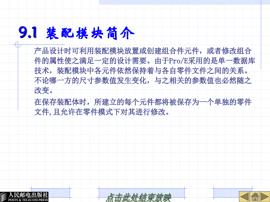 Pro_ENGINEER Wildfire 4.0应用教程 普通高等教育十一五 国家级规划教材 教学课件 ppt 作者 蔡冬根 第9章 产品组合设计_第2页