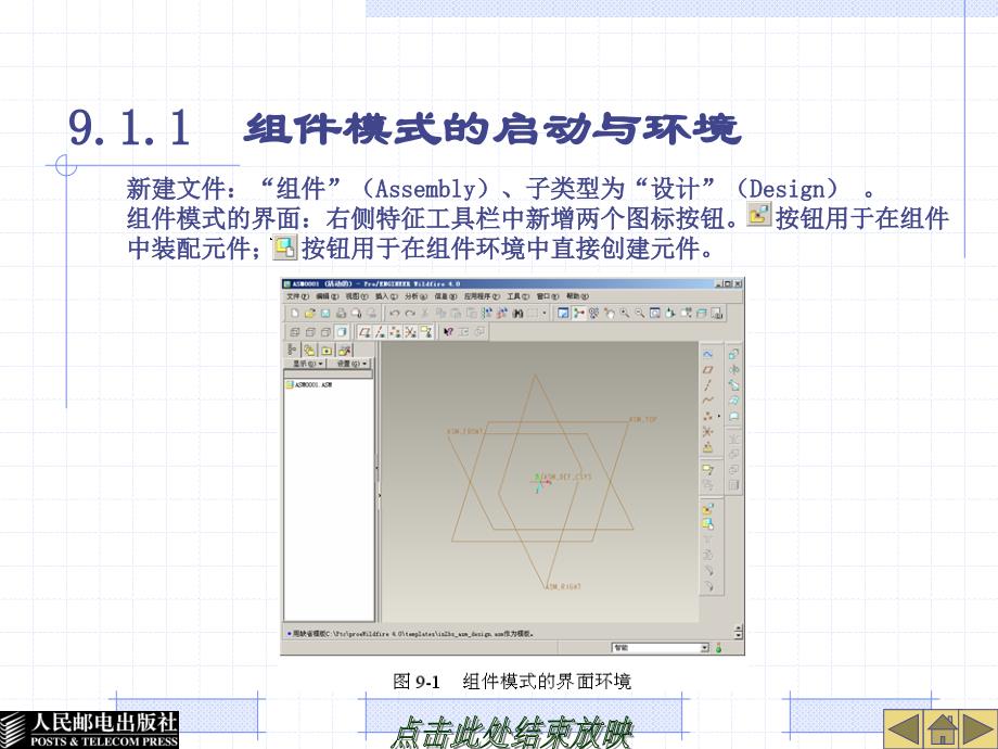 Pro_ENGINEER Wildfire 4.0应用教程 普通高等教育十一五 国家级规划教材 教学课件 ppt 作者 蔡冬根 第9章 产品组合设计_第3页