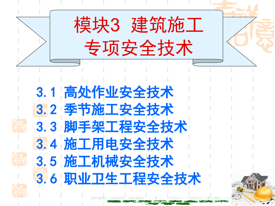 建筑施工安全技术与管理 工业和信息化高职高专十二五 规划教材立项项目 教学课件 ppt 作者 刘尊明 朱锋 模块3 建筑施工专项安全技术（第3节）_第1页