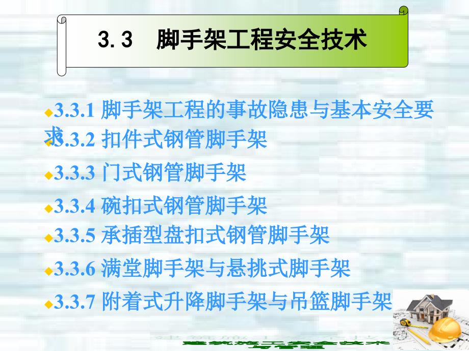 建筑施工安全技术与管理 工业和信息化高职高专十二五 规划教材立项项目 教学课件 ppt 作者 刘尊明 朱锋 模块3 建筑施工专项安全技术（第3节）_第2页