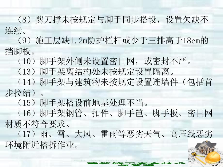 建筑施工安全技术与管理 工业和信息化高职高专十二五 规划教材立项项目 教学课件 ppt 作者 刘尊明 朱锋 模块3 建筑施工专项安全技术（第3节）_第4页