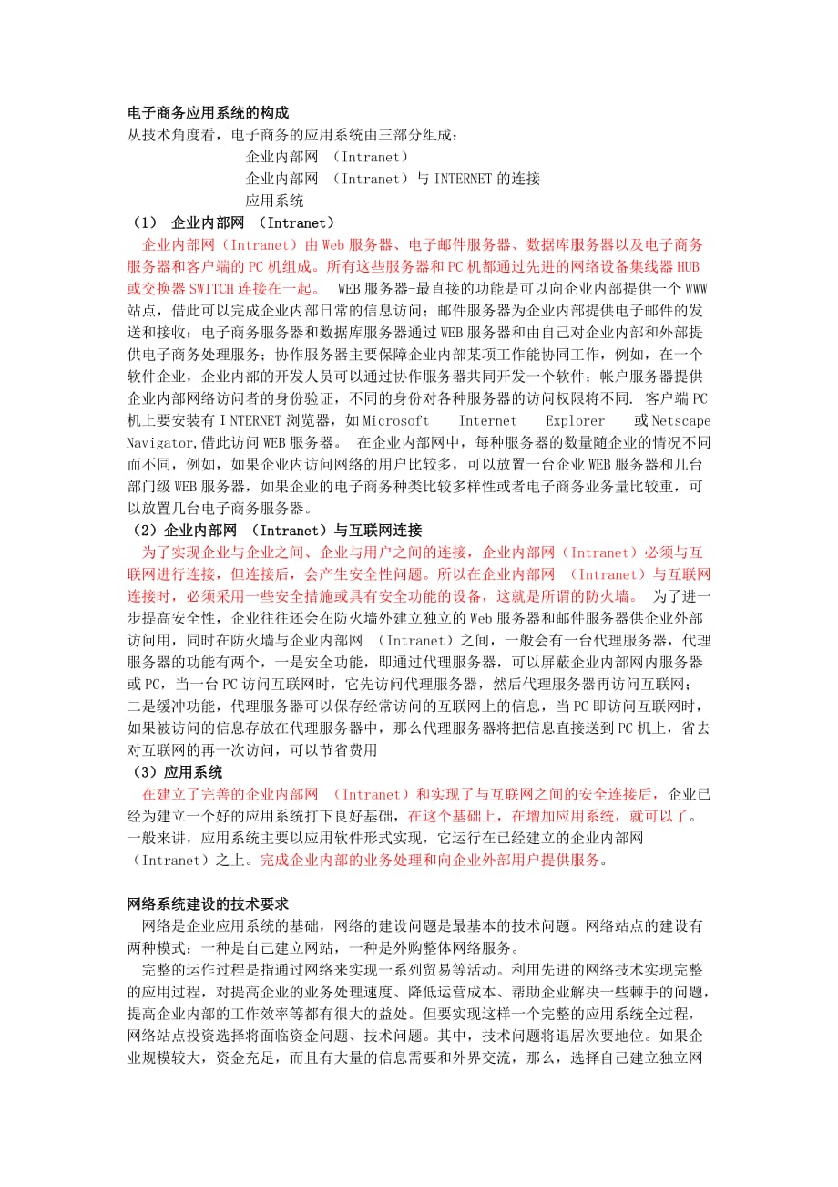 电子商务应用系统的构成与rfp请求建议书.doc_第1页