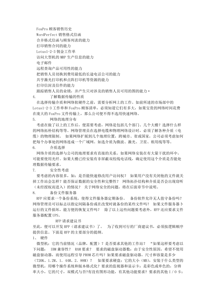 电子商务应用系统的构成与rfp请求建议书.doc_第3页