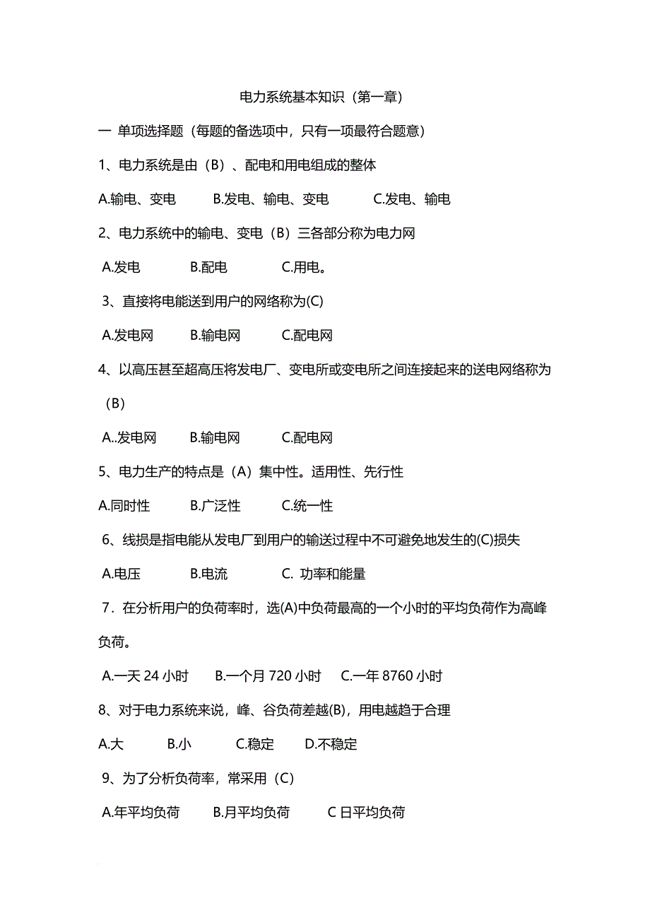 电力系统基本知识练习题.doc_第1页