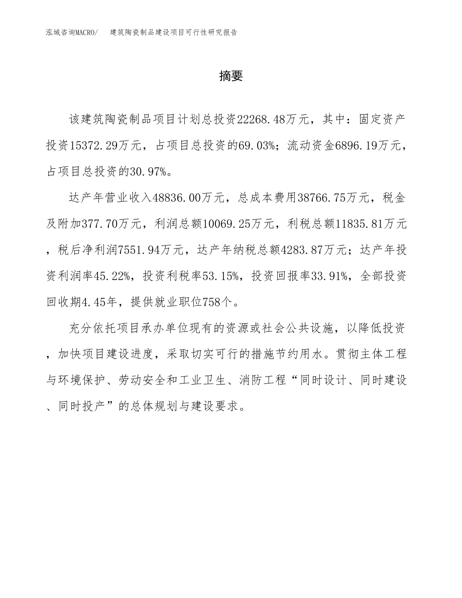 建筑陶瓷制品建设项目可行性研究报告（总投资22000万元）_第2页