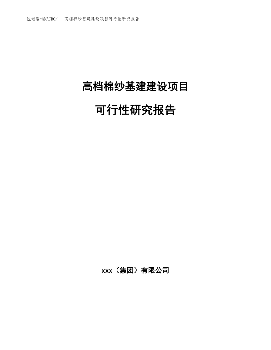 高档棉纱基建建设项目可行性研究报告（总投资4000万元）_第1页