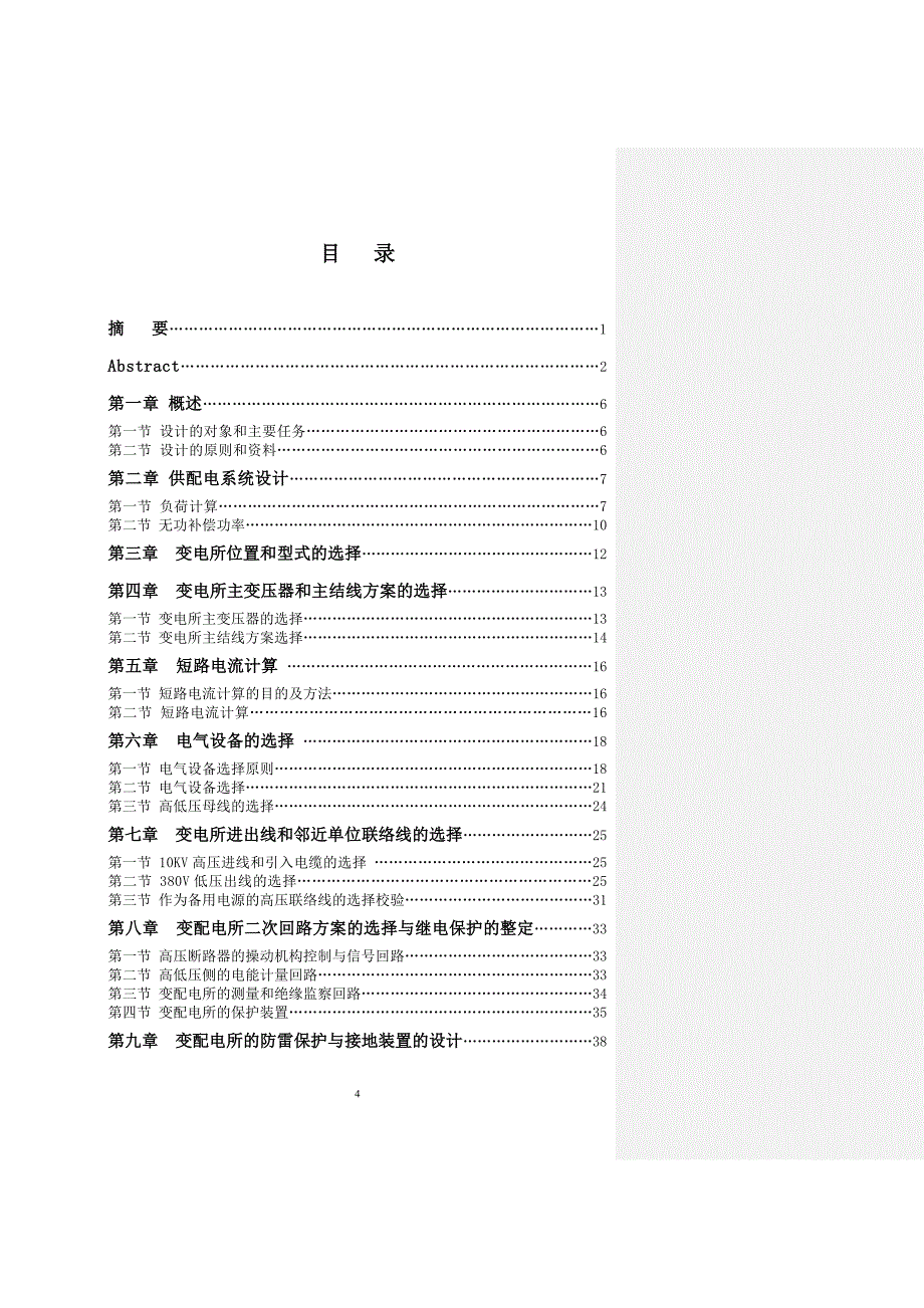 高档别墅小区供配电系统设计概述.doc_第4页