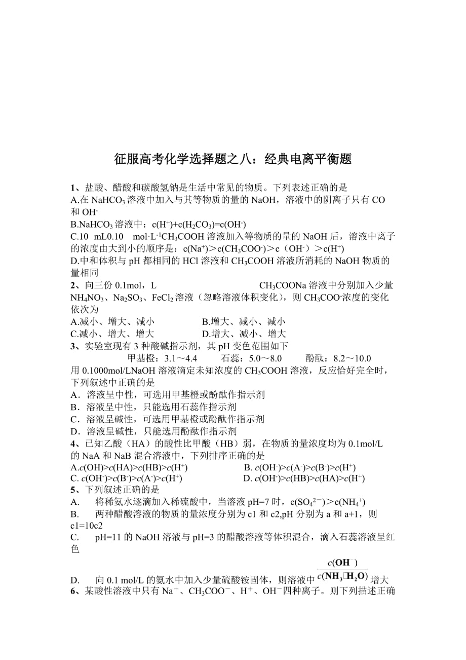 高考化学选择题经典电离平衡题.doc_第1页