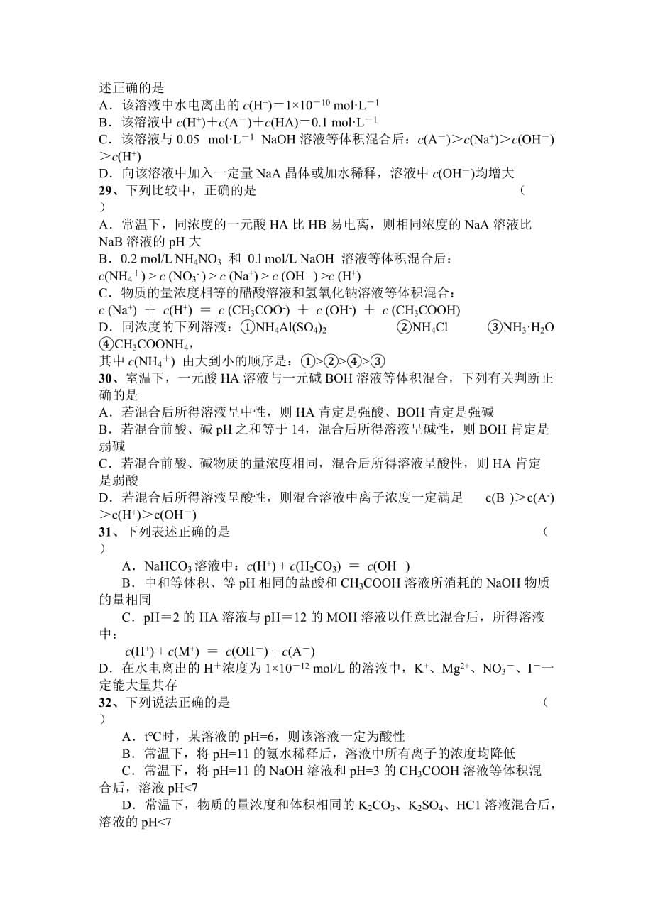 高考化学选择题经典电离平衡题.doc_第5页