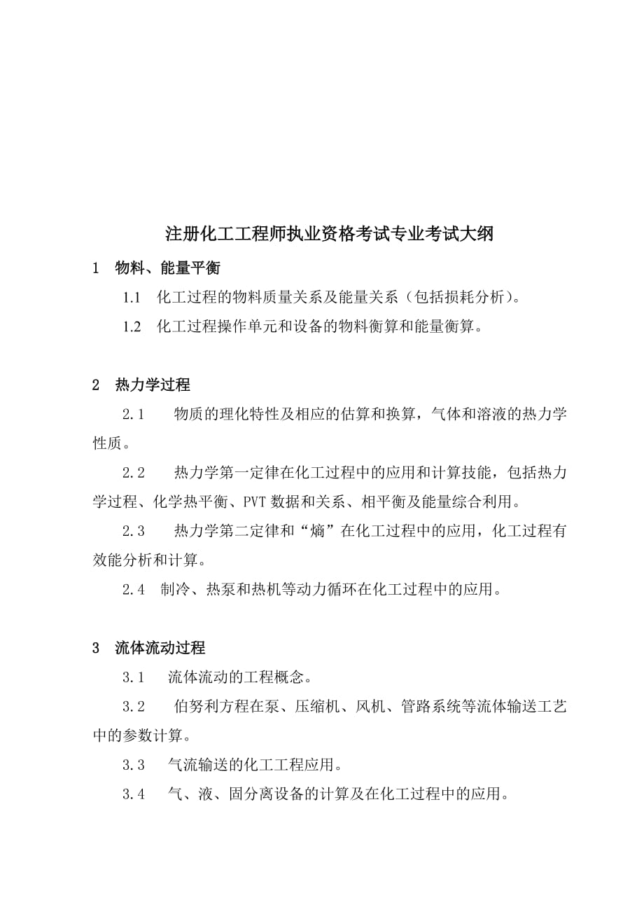 注册化工工程师执业资格考试大纲.doc_第1页