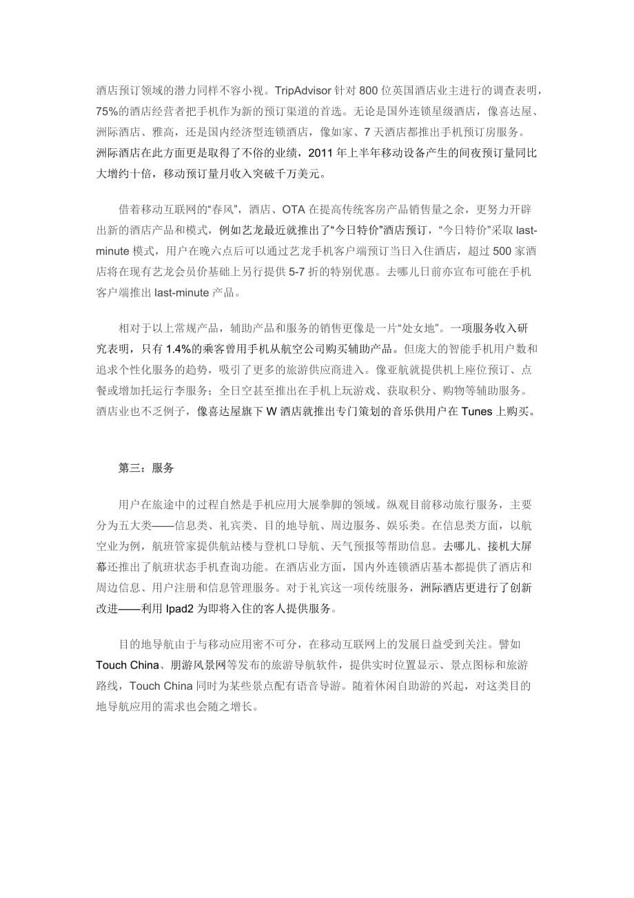 移动互联网在旅游业的创新应用.doc_第5页