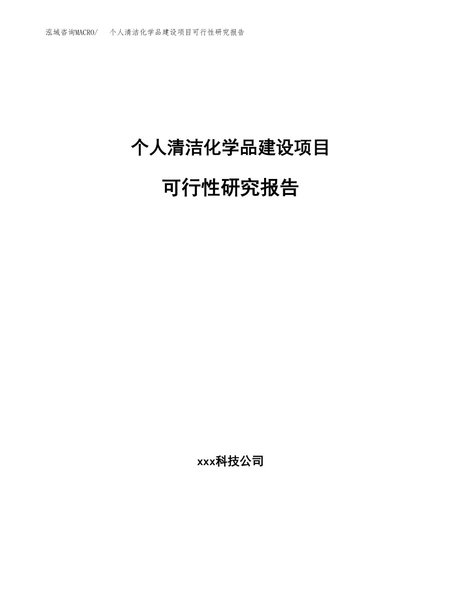 个人清洁化学品建设项目可行性研究报告（总投资15000万元）_第1页