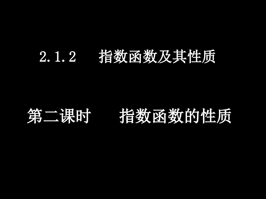 高一数学必修一全套课件20071011高一数学2.1.2-2指数函数的性质_第1页