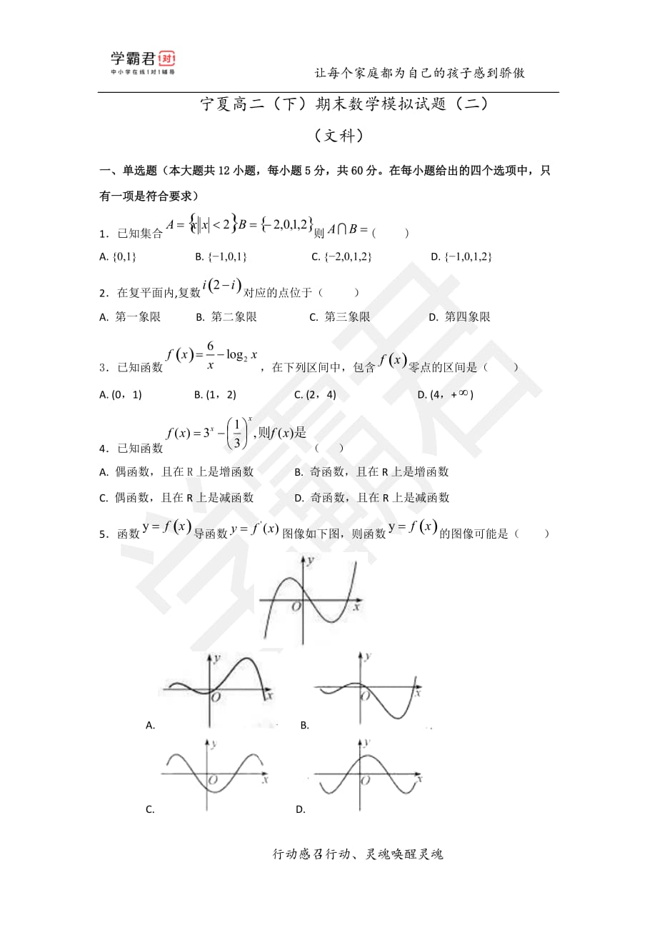 宁夏高二（下）期末数学模拟试题（二）——文科_第1页