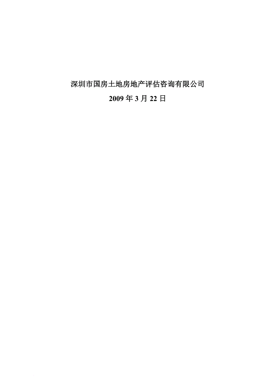 深圳房地产某季度市场发展小结与展望.doc_第2页